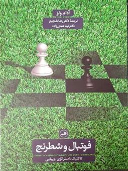 کتاب-فوتبال-و-شطرنج-اثر-آدام-ولز