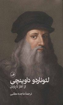 کتاب-لئوناردو-داوینچی-از-آغاز-تا-پایان