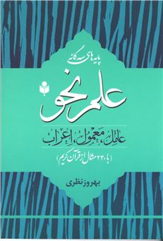 پایه های سه گانه علم نحو (عامل، معمول، اعراب) با 230 مثال از قرآن کریم