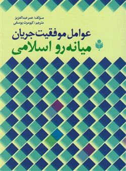 کتاب-عوامل-موفقیت-جریان-میانه-رو-اسلامی-اثر-عمر-عبدالعزیز