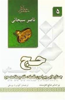 کتاب-حج-جستارهایی-پیرامون-فلسفه-فقه-و-مقاصد-حج-اثر-ناصر-سبحانی