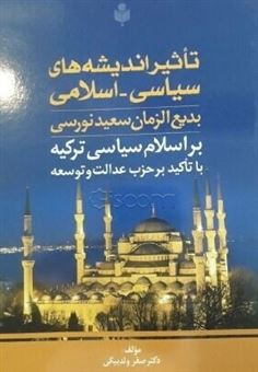 تاثیر اندیشه های سیاسی - اسلامی بدیع الزمان سعید نورسی بر اسلام سیاسی در ترکیه با تاکید بر حزب عدالت و توسعه