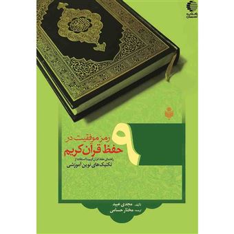 کتاب-9-رمز-موفقیت-در-حفظ-قرآن-کریم-راهنمای-حفظ-قرآن-کریم-با-استفاده-از-تکنیک-های-نوین-آموزشی-اثر-مجدی-عبید