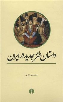 کتاب-داستان-طنز-جدید-در-ایران-اثر-محمدعلی-علومی