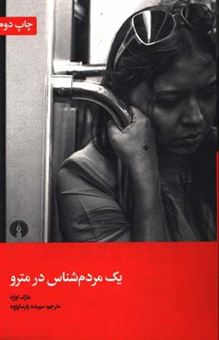 کتاب-یک-مردم-شناس-در-مترو-اثر-مارک-اوژه