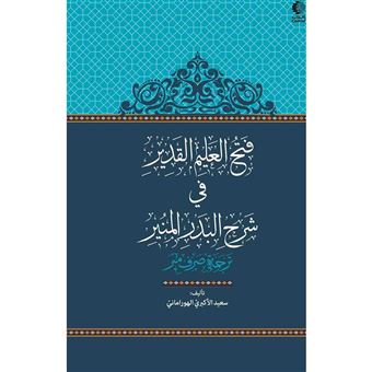 کتاب-فتح-العلیم-القدیر-فی-شرح-البدر-المنیر-ترجمه-صرف-میر-اثر-سعید-اکبری