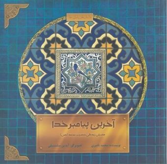 کتاب-آخرین-پیامبر-خدا-داستان-زندگی-حضرت-محمد-ص-اثر-محمد-ناصری