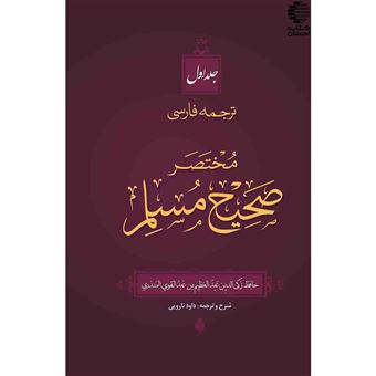 کتاب-ترجمه-فارسی-مختصر-صحیح-مسلم-اثر-عبدالعظیم-بن-عبدالقوی-منذری