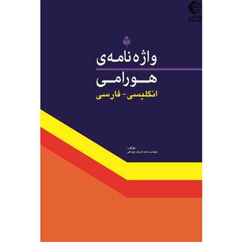 کتاب-واژه-نامه-ی-هورامی-اثر-محمدشریف-یوسفی