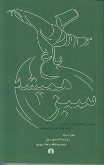 کتاب-باغ-همیشه-سبز-بررسی-خاستگاه-و-مراحل-اولیه-شکل-گیری-تصوف-اثر-تور-آندره