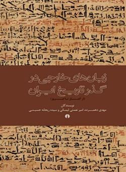 زبان های خارجی در گذر تاریخ ایران (از آغاز تا امروز)