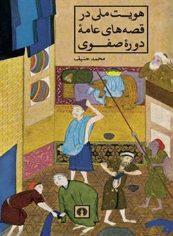 کتاب-هویت-ملی-در-قصه-های-عامه-دوره-صفوی-اثر-محمد-حنیف