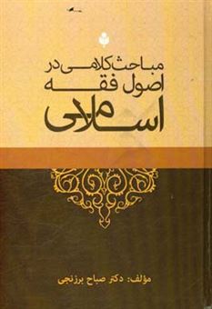 مباحث کلامی در اصول فقه اسلامی