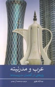 کتاب-عرب-و-مدرنیته-پژوهشی-در-گفتمان-مدرنیست-ها-اثر-عبدالله-بلقزیز