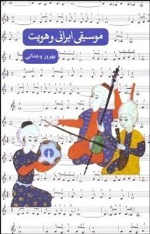 کتاب-موسیقی-ایرانی-و-هویت-اثر-بهروز-وجدانی