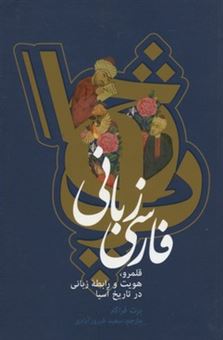 فارسی زبانی: قلمرو، هویت و رابطه زبانی در تاریخ آسیا