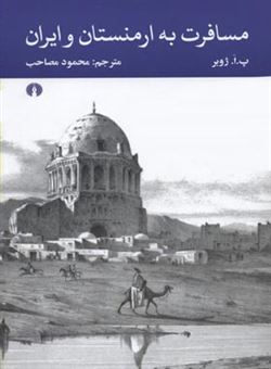 کتاب-مسافرت-به-ارمنستان-و-ایران-اثر-پیرآمده-امیلین-پروب-ژوبر