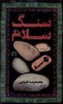 کتاب-سنگ-سلام-اثر-محمدرضا-بایرامی