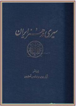 سیری در هنر ایران: از دوران پیش از تاریخ تا امروز (متن) مشتمل بر تصاویر مجلدهای اول و دوم: لوح های 1 تا 257