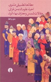 مطالعه تطبیقی مثنوی، احیاء علوم الدین غزالی، مقالات شمس و معارف بهاء الولد