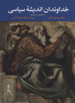 کتاب-خداوندان-اندیشه-سیاسی-از-افلاطون-تا-ماکیاولی-اثر-مایکل-برسفورد-فاستر