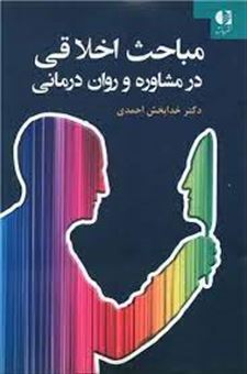 کتاب-مباحث-اخلاقی-در-مشاوره-و-روان-درمانی-اثر-خدابخش-احمدی