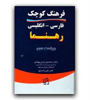 کتاب-فرهنگ-کوچک-فارسی-انگلیسی-رهنما-اثر-اسماعیل-زارع-بهتاش
