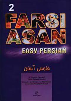 کتاب-easy-persian-book-2-اثر-علاء-الدین-پازارگادی