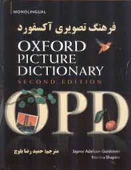 کتاب-فرهنگ-تصویری-آکسفورد-oxford-picture-dictionary-اثر-جیم-ادلسن-گلدستاین