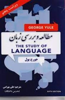 کتاب-مطالعه-و-بررسی-زبان-اثر-جورج-یول