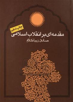کتاب-مقدمه-ای-بر-انقلاب-اسلامی-اثر-صادق-زیبا-کلام