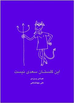 کتاب-این-گلستان-سعدی-نیست-اثر-عباس-یزدی