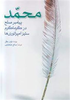 کتاب-محمد-پیامبر-صلح-در-گرماگرم-ستیز-امپراتوری-ها-اثر-هوان-کل