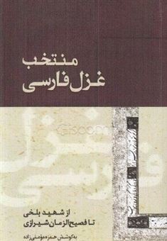 کتاب-منتخب-غزل-فارسی-از-شهید-بلخی-تا-فصیح-الزمان-شیرازی