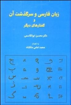 کتاب-زبان-فارسی-و-سرگذشت-آن-و-گفتارهای-دیگر-اثر-محسن-ابوالقاسمی
