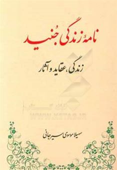 کتاب-نامه-زندگی-جنید-زندگی-عقاید-و-آثار-اثر-سهیلا-موسوی-سیرجانی