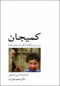 کتاب-کمیجان-سرزمین-شگفت-انگیز-تات-ها-و-مادها-انسان-شناسی-نمایشی-اثر-محمد-عارف