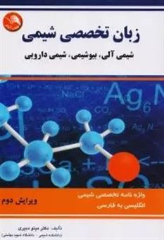 کتاب-زبان-تخصصی-شیمی-شیمی-آلی-بیوشیمی-شیمی-دارویی-اثر-مینو-دبیری