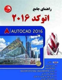 کتاب-راهنمای-جامع-اتوکد-2016-autocad-2016-اثر-قاسم-حیدری-مقدم