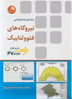 کتاب-راهنمای-جامع-طراحی-نیروگاه-های-فتوولتاییک-با-نرم-افزار-pvsyst-اثر-محمد-محمدی-قهرودی