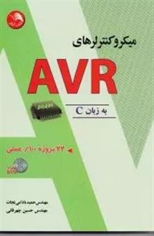 کتاب-میکروکنترلرهای-avr-به-زبان-c-اثر-حسین-چهرقانی