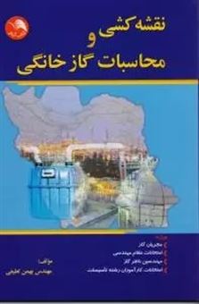 کتاب-نقشه-کشی-و-محاسبات-گاز-خانگی-اثر-بهمن-لطیفی
