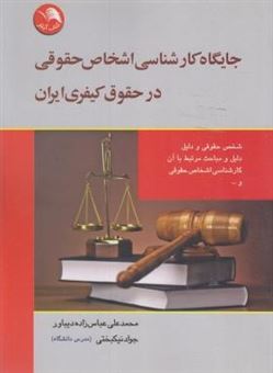 جایگاه کارشناسی اشخاص حقوقی در حقوق کیفری ایران