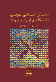 کتاب-مسائل-ریاضی-عمومی-دانشگاه-های-ایران-و-امریکا-اثر-سعید-اکبری