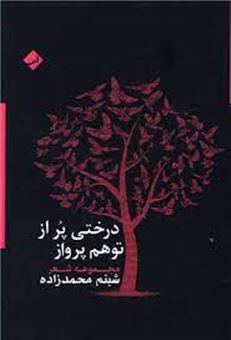 درختی پر از توهم پرواز