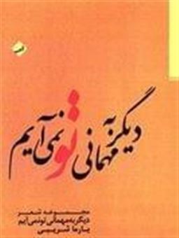 کتاب-دیگر-به-مهمانی-تو-نمی-آیم