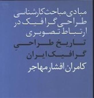 کتاب-تاریخ-طراحی-گرافیک-ایران-اثر-کامران-افشارمهاجر