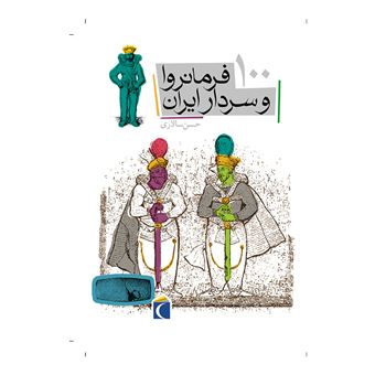 کتاب-100-فرمانروا-و-سردار-ایران-اثر-حسن-سالاری