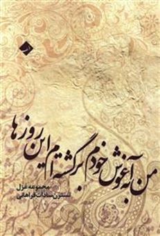 کتاب-من-به-آغوش-خودم-برگشته-ام-این-روزها