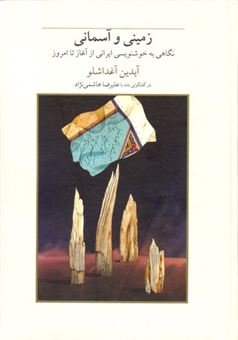 کتاب-آسمانی-و-زمینی-نگاهی-به-خوشنویسی-ایرانی-از-گذشته-تا-امروز-گفت-وگویی-بلند-با-علیرضا-هاشمی-نژاد